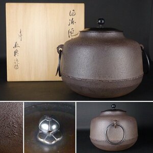 【扇屋】高橋敬典 作「阿弥陀釜」共箱 高さ 約20cm 幅 23.5cm 鉄瓶 茶釜 茶道具 釜師 人間国宝