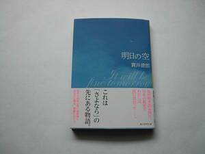 署名本・貫井徳郎「明日の空」初版・帯付・サイン・文庫