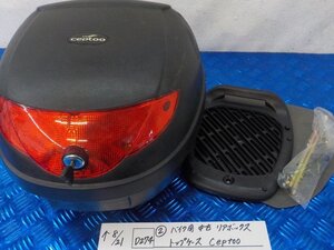 D274●○（2）バイク用　中古　リアボックス　トップケース　Ceptoo　5-8/21（こ）★