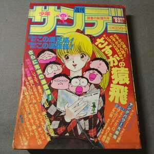 週刊少年サンデー増刊号◇1983年11月発行◇読書の秋増刊号◇さすがの猿飛