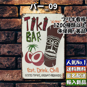 ★バー_09★看板 Tiki Bar ハワイ[20241124]ヴィンテージ アメリカ雑貨 ポスター 新品 アメリカン 匿名配送 