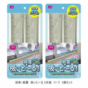 【即納】消臭・結露 吸いと～る 2本組 2個セット リーフ ニーズ 繰り返し使える 結露 除湿 湿気 押入れ ブーツ 下駄箱 防カビ