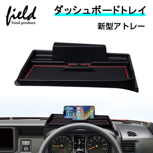 【FLD1740】ダイハツ 新型アトレー S700V/S710V/S700W/S710W ダッシュボードトレイ 収納 小物入れ スマホスタンド ラバーゴムマット付き