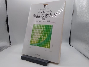 よくわかる卒論の書き方 第2版 白井利明