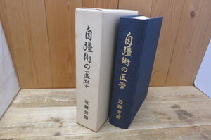 即決・自彊術の医学 近藤芳朗・平成9年 非売品