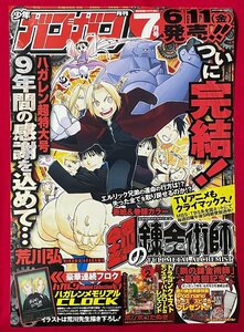 B2サイズ 雑誌告知ポスター 月刊少年ガンガン 7月号 スクウェア・エニックス リリース 鋼の錬金術師 店頭告知用 非売品 当時モノ B6579