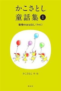 かこさとし童話集(1) 動物のおはなし その1/かこさとし(著者)