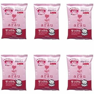 【まとめ買い】arau. アラウベビー せっけん 85g×2個入【×6セット】