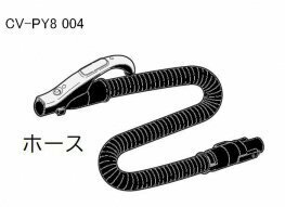 日立　掃除機　パーツ　部品　パーツ　ホース　CV-PY8、004　未開封新品未使用品　10500円（税抜き）