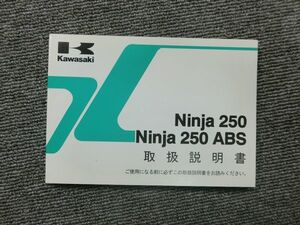 カワサキ Ninja 250 ニンジャABS EX250LE EX250ME 純正 取扱説明書 オーナーズ マニュアル ハンドブック 車載