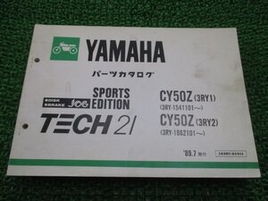 ジョグスポーツ パーツリスト ヤマハ 正規 中古 バイク 整備書 CY50Z 3RY1 3RY-1541101～ 3RY2 車検 パーツカタログ 整備書