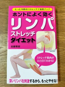 ホントによく効くリンパストレッチダイエット　　 　　　深いリンパを刺激するからやせる!　たった10秒のストレッチで効果アップ／加藤雅俊