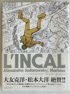 L’INCAL アンカル 　幻の長編コミック！　フランスコミック界の巨匠メビウス画　帯付　美品
