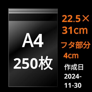 【11/30作成】　A4サイズ　OPP　OPP袋　透明袋　ビニール袋　発送用袋　宅配用袋　配送用袋　テープ付き　30ミクロン　日本製　250枚