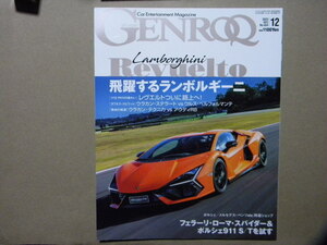 ●GENROQ ゲンロク 2023年12月号●特集/飛躍するランボルギーニ●他/フェラーリ/ポルシェ/メルセデス/マセラティ/BMW/ベントレー●SAN-EI