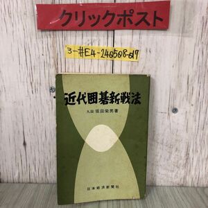 3-#近代 囲碁 新戦法 坂田栄男 1960年 昭和35年 6月 15日 日本経済新聞社 初版 書込み・破れ・折れ・シミ有 実践的高打ち込み 高バサミ