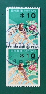 誤発売　10円コイル　縦ペア　 GIFU KITA 21.IX.00 8-12 JAPAN　初期使用　 使用済　美品　 A-97-4s