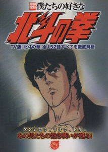 別冊宝島 717 僕たちの好きな 北斗の拳 TV版 アニメ 2003年 平成15年 宝島社 徹底解析 ケンシロウ ラオウ トキ 須田正巳 スーパーヒーロー