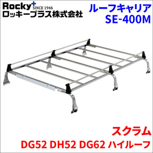 スクラム DG52 DH52 DG62 ハイルーフ ルーフキャリア SE-400M オールステンレス 6本脚 ロッキープラス