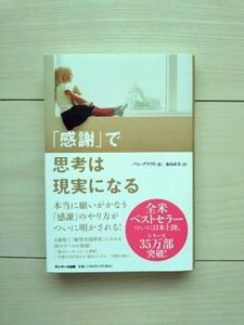 感謝で思考は現実になる　パム・グラウト