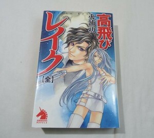 SF小説[高飛びレイク 全] 火浦功 描き下ろし1本収録