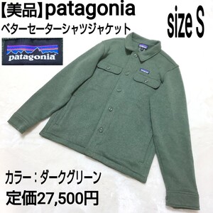 定価27,500円【美品】patagonia パタゴニア ベターセーターシャツジャケット CPOジャケット ダークグリーン メンズ Sサイズ