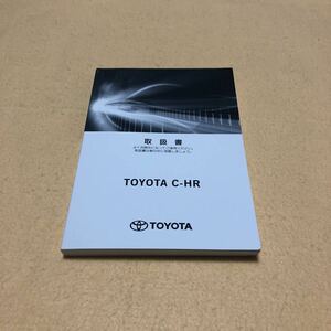 C-HR NGX10 NGX50 2018年5月 取扱説明書 取扱書 中古☆