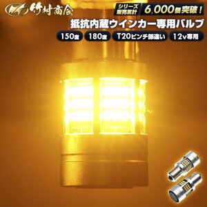 【12v150度ピン2個入り】 12v led 電球 抵抗内蔵ウインカー専用バルブ S25 ピン角違い t20 ピンチ部違い ハイフラ防止 アンバー 竹村商会