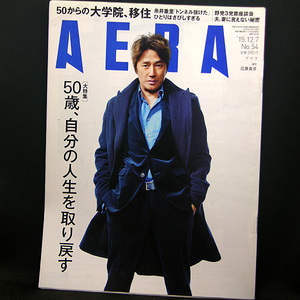 ◆AERA（アエラ）2015年12月7日号 Vol.28No.54 通巻1540号 表紙:近藤真彦◆朝日新聞出版