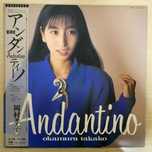 LP4948☆帯付/ポスター付き「岡村孝子 / アンダンティーノ / 23FB-2067」