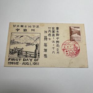 『o1』日本観光地百選切手 宇治川 記念切手 京都 風景印 風景切手 初日カバーFirst day Cover FDC ★送料84円★昭和26年1951年日逓カバー