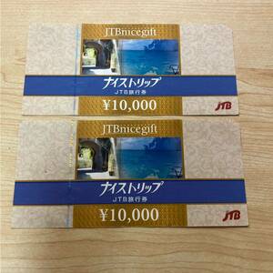 【TH0526】JTB JTB旅行券 合計2万円分 1万 2枚 10000円 ナイストリップ 商品券 ギフトカード 旅行 金券 未使用 使用可能 