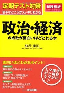 [A01116838]定期テスト対策 政治・経済の点数が面白いほどとれる本