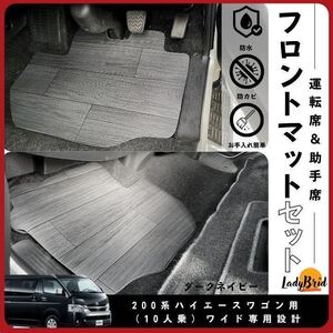 送料無料200系トヨタハイエースフロントマット/ワゴンGL/スーパーGLワイド用/フローリング/木目/専用設計/シートカバー/ダークネイビー