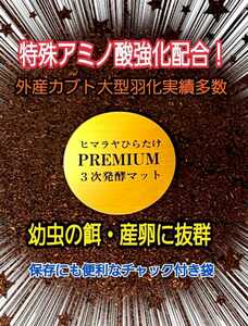 改良を続け進化した！プレミアム3次発酵カブトムシマット【50L】トレハロース、キトサン強化配合！コバエ、雑虫わきません☆産卵にも抜群！