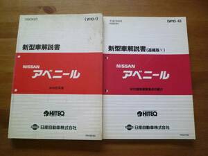 【￥3000 即決】日産 アベニール W10型　新型車解説書・資料　本編/追補版 2冊