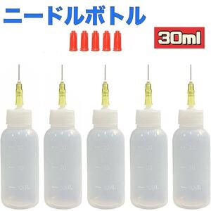 ニードルボトル　30ml アートボトル　5個　針先接着剤ボトル　塗布