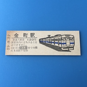 [bbh]/ 切符 /『金町駅 / 普通入場券 / 120円』/ 昭和59年 / 1459 / 常磐線普通電車415系 / 硬券