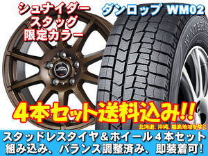 スタッドレスセット ウィンターマックス WM02 225/50R17 94Q シュナイダー スタッグ【限定カラー】 セミグロスブロンズ レガシィ Ｂ４ BM9