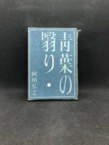 青葉の翳り　阿川弘之　講談社　A4.240201