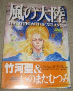 富士見書房 ドラゴンマガジンスペシャル 風の大陸 THE APPROACH OF ATLANTIS いのまたむつみ他