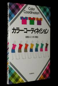 カラー・コーディネイション　着せ替えカラー図鑑/色名表