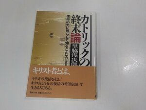 7V1641◆カトリックの終末論 信仰の光に照らして知ることができる 里脇浅次郎 聖母の騎士社 折れ有☆