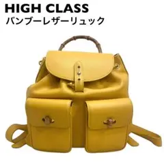 【希少】ハイクラス　HIGH CLASS バンブー　レザーリュック　バックパック