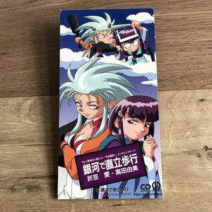 折笠愛・高田由美／銀河で直立歩行　PIDA-1501　TX系アニメ「天地無用!」エンディング・テーマ