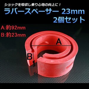 即納 ラバースペーサー 23mm トヨタ グランビア 2個セット スプリングゴム 異音解消 衝撃吸収 車高調整用