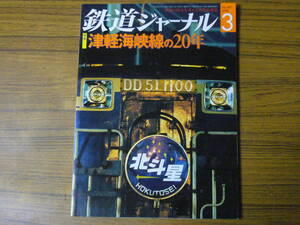 ◆即決価格あり！ 「鉄道ジャーナル 2008年3月号　No.497　　特集：津軽海峡線の20年」