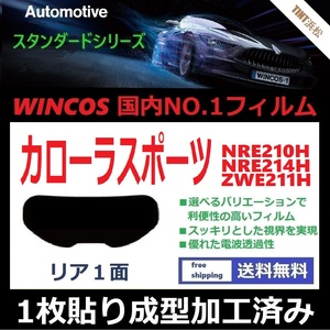 ■１枚貼り成型加工済みフィルム■ カローラスポーツ NRE210H NRE214H ZWE211H　【WINCOS】 近赤外線を62％カット！ ドライ成型