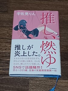 宇佐見りん　推し、燃ゆ　単行本　芥川賞受賞作　初版