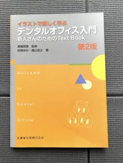 デンタルオフィス入門 新人さんのためのText Book 第2版